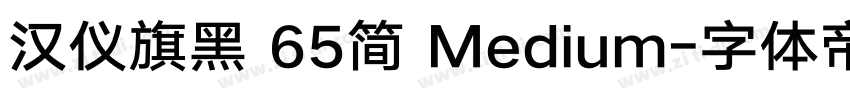 汉仪旗黑 65简 Medium字体转换